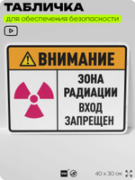 Табличка для обеспечения безопасности "Внимание зона радиации вход запрещен", для производства, предприятия, организаций, 40х30 см, Silver Plane x Айдентика Технолоджи