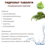 Гидролат таволги / цветочная вода
