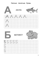 Рисуем и пишем печатные буквы по клеточкам. Пропись. Красивый почерк с детства