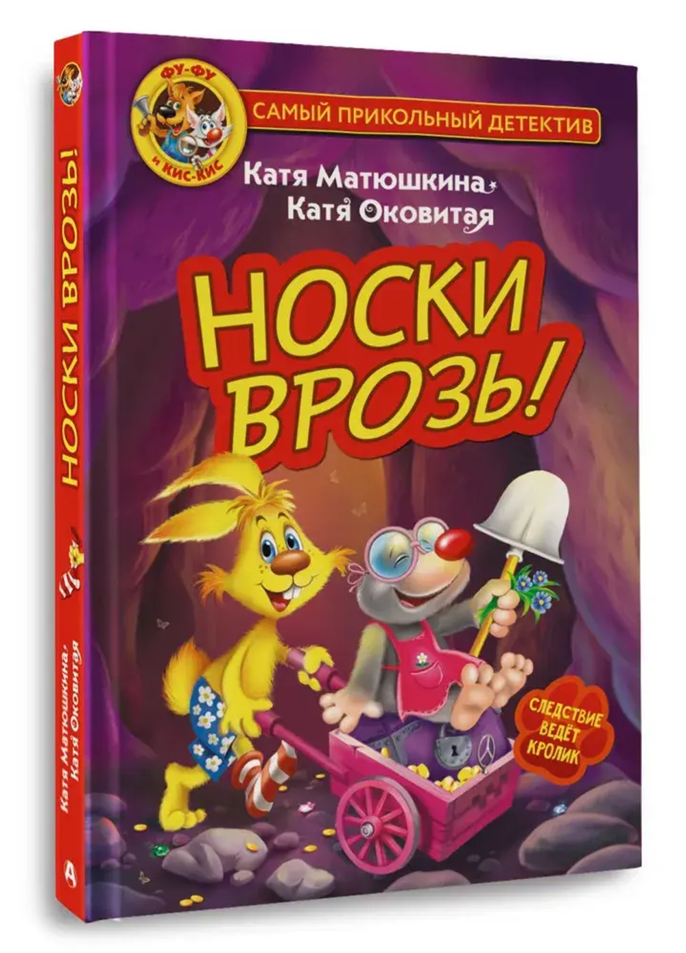 Фу-Фу и Кис-Кис. Носки врозь!