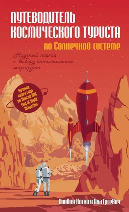 Комикс Путеводитель космического туриста по Солнечной системе