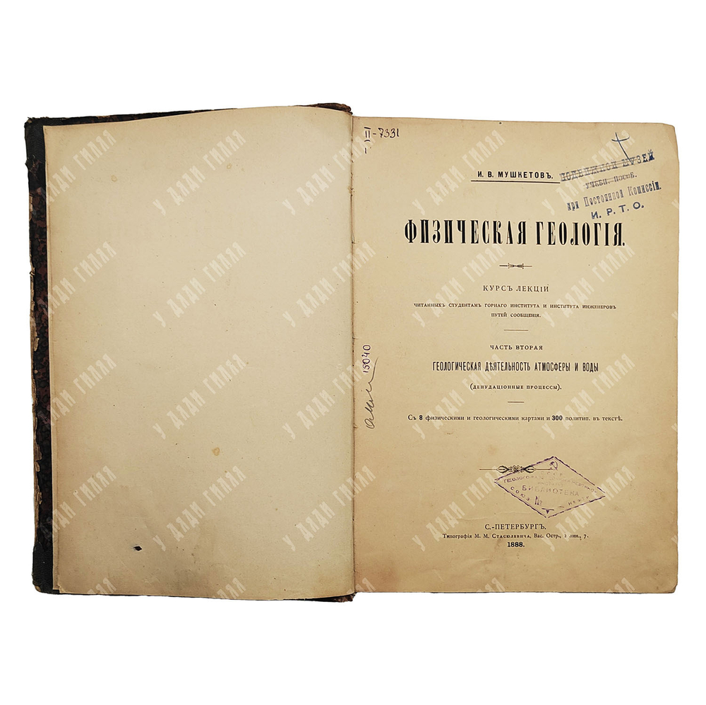 Мушкетов И. В. Физическая геология. Часть вторая. Геологическая деятельность атмосферы и воды. 1888.