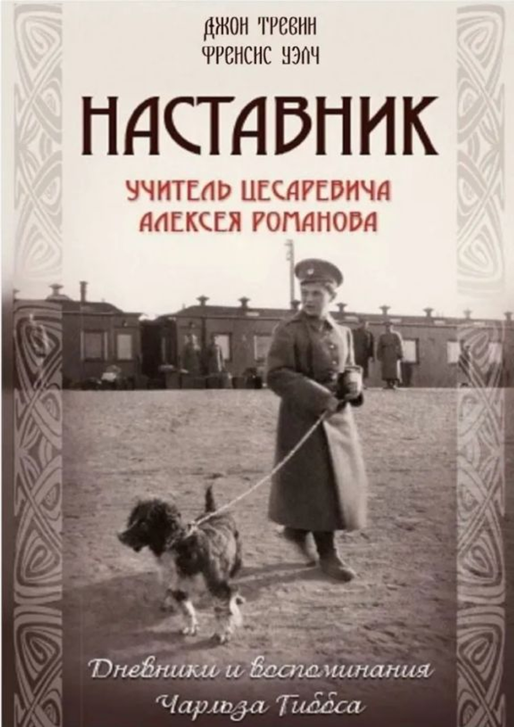 Наставник. Учитель цесаревича Алексея Романова. Дневники и воспоминания