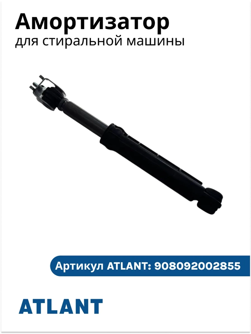 Амортизатор 80N для стиральной машины Atlant Атлант 908092002855 (908092002880)
