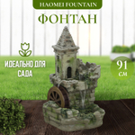 Фонтан Haomei Fountain замок 48х49х91 см