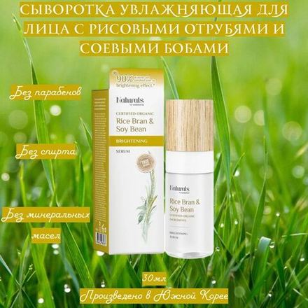 🌾✨Сыворотка увлажняющая для лица с рисовыми отрубями и соевыми бобами✨🌿