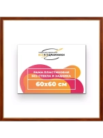 Рама 60x60 для картин и фотографий