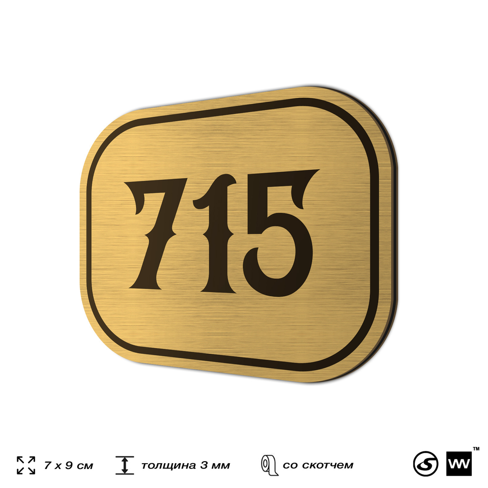 Номерок на дверь квартиры 715, для кабинета, офиса, шильдик 9 х 7 см, золотистый, Айдентика Технолоджи