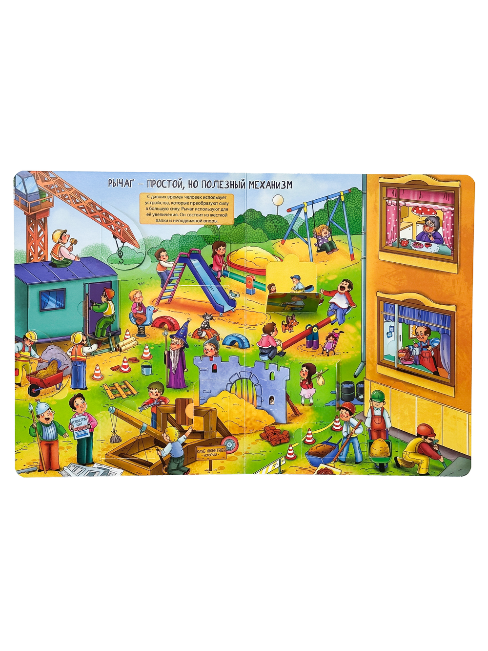 Энциклопедия с окошками (ЦК) Как всё устроено