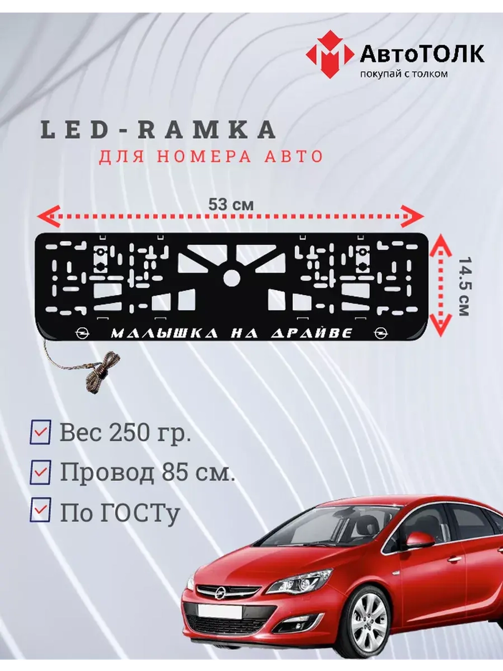 Рамка с LED подсветкой надписи. Малышка на драйве Opel.