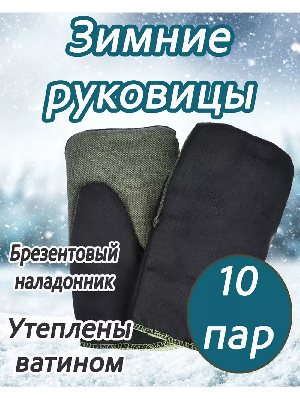 Рукавицы утеплённые с брезентовым наладонником *10 пар