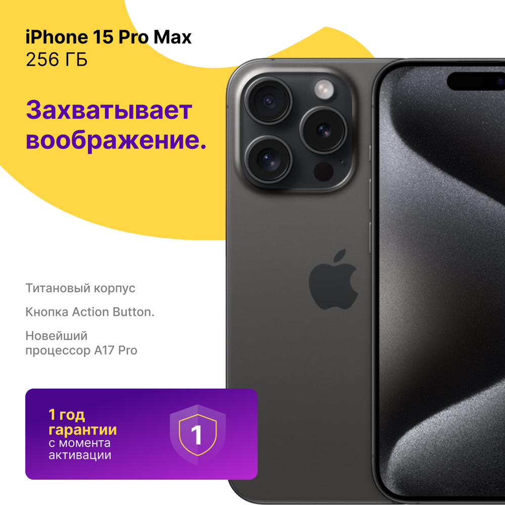 Apple iPhone 15 Pro Max 256 ГБ