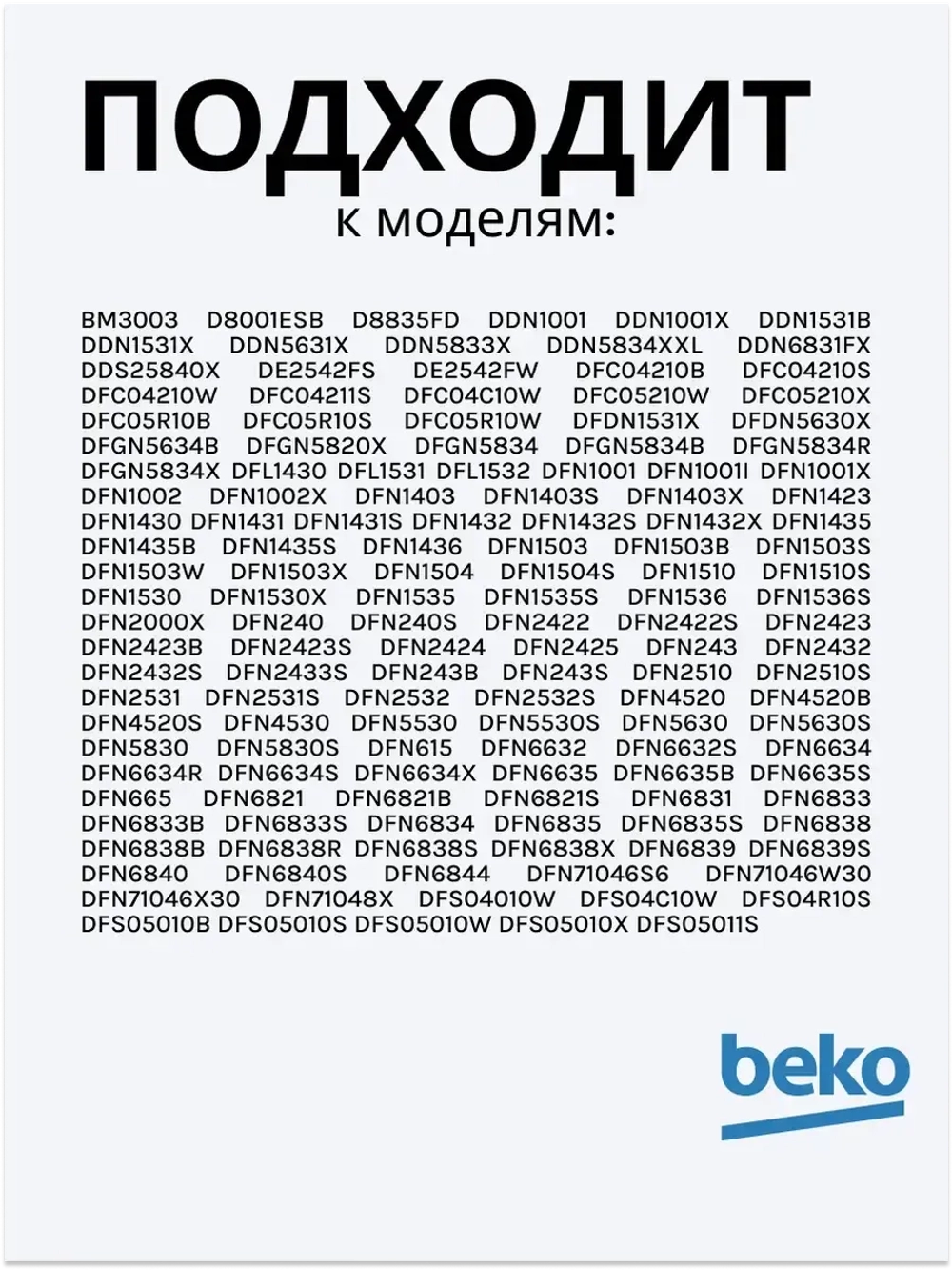Фильтр для посудомоечной машины 1740800700 Beko