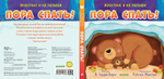 Животные и их малыши. Пора спать!