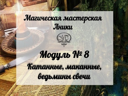 Модуль  "Катанные, маканные,  ведьмины свечи"