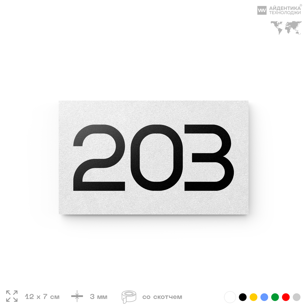 Номер на дверь 203, табличка на дверь для офиса, квартиры, кабинета, аудитории, склада, белая 120х70 мм, Айдентика Технолоджи