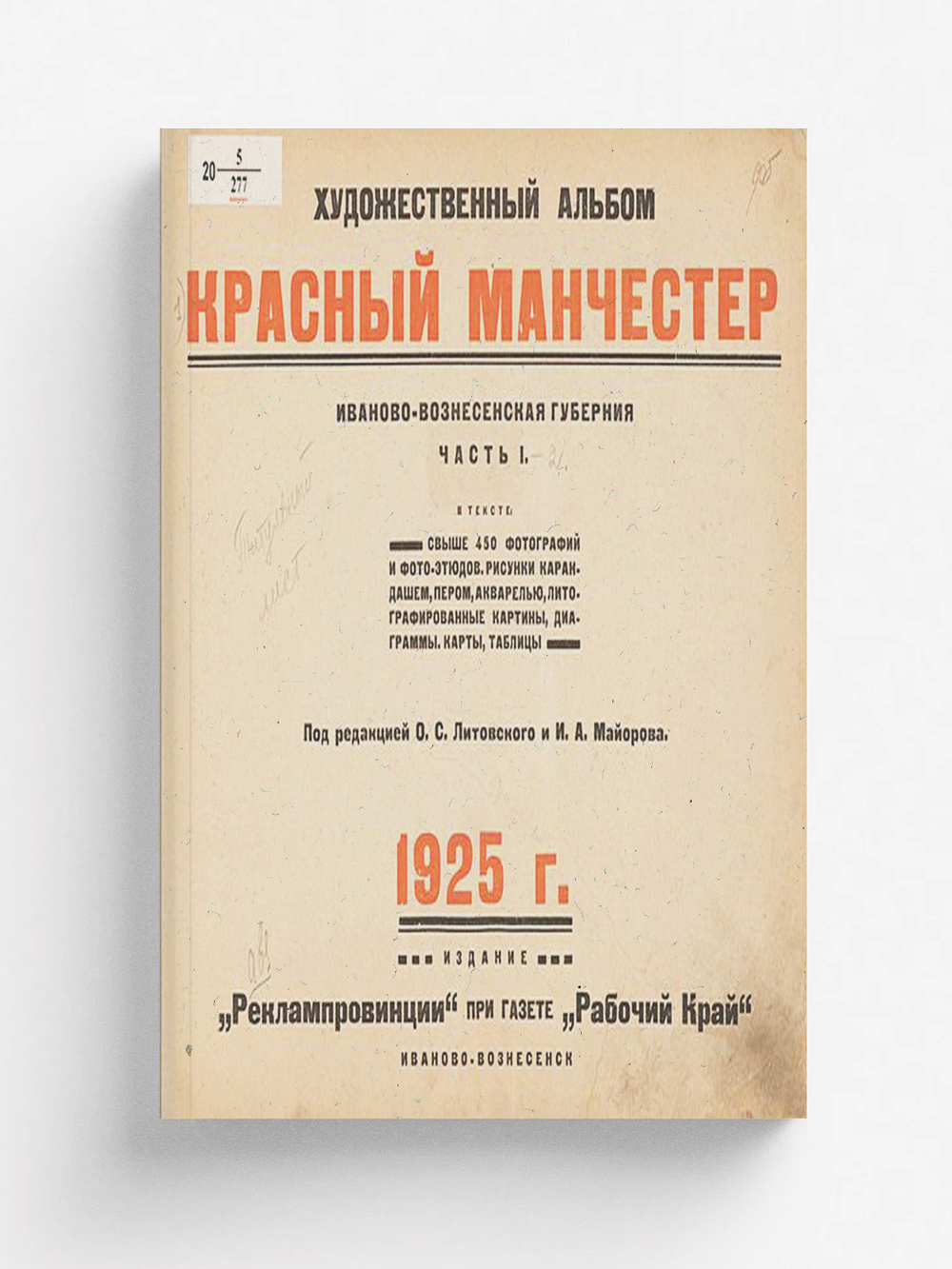 Красный Манчестер. Иваново-Вознесенская губерния | Нет автора
