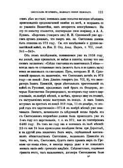 О годе смерти Святослава Игоревича Великого князя Киевского | Коллектив авторов