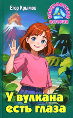 Невероятные истории "У вулкана есть глаза: Повесть" Е.Крымов (Букмастер)