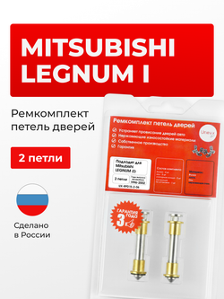 Ремкомплект (втулки) петель дверей Mitsubishi LEGNUM (I) [Кузов: EA1W, EA3W, EA4W, EC4W, EA5W, EC1W, EC3W, EC5W, EA7W, EC7W] (2 петли, RPD15-2)1996-2002