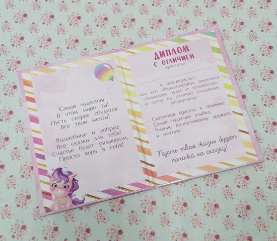 Диплом Самой Чудесной