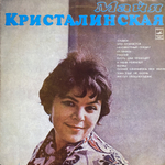 Майя Кристалинская / Майя Кристалинская (LP)
