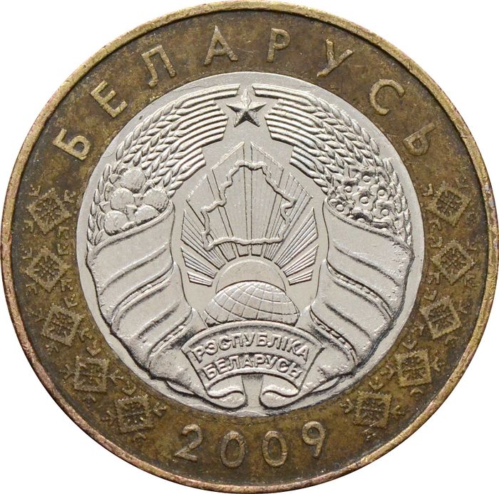 2 рубля 2009 Беларусь XF