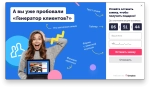 Установите всплывающий "Генератор клиентов" компании Envybox виджет - окно с акцией, таймером и формой захвата гарантированно увеличит количество заявок с сайта в 2,4 раза!