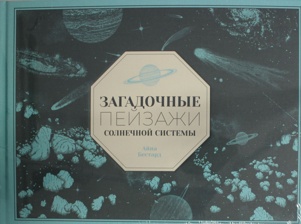 Загадочные пейзажи Солнечной системы
