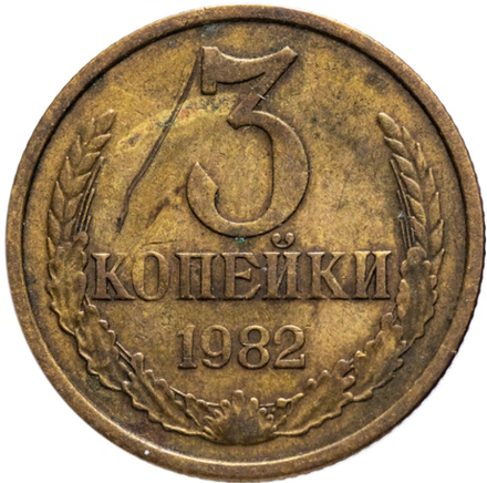 Монета номиналом 3 копейки, 1982 г. СССР
