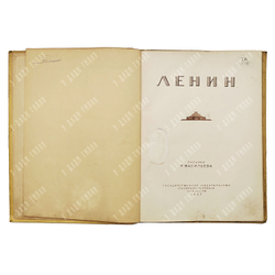 Ленин: альбом / рис. П. Васильева, 1937.