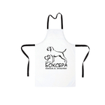 Фартук "Жизнь без Боксера невозможна"