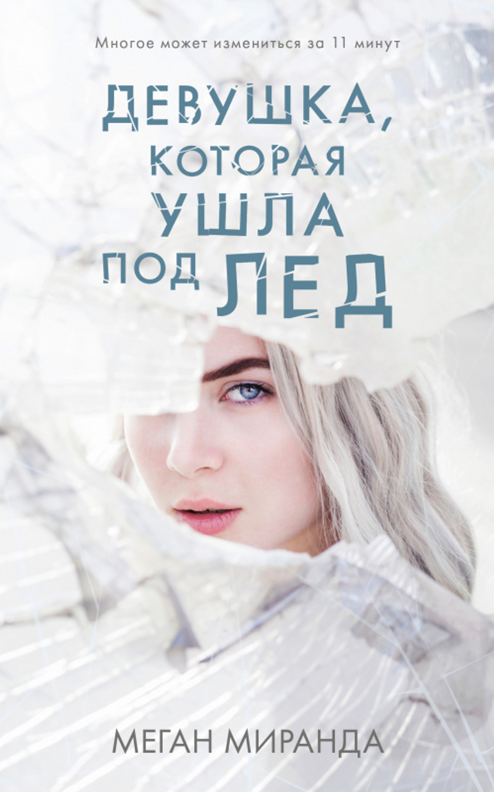 #Trendbooks thriller. Девушка, которая ушла под лед