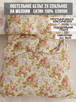Постельное белье сатин Milky Garden "Винтаж" 2-спальное Наволочка 50x70 см 2 шт Простынь 240x215 см Пододеяльник 175x215 см