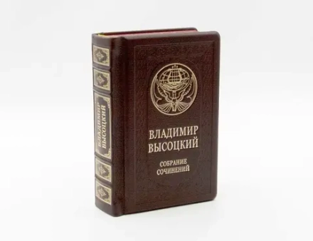 "Высоцкий. Собрание сочинений" Книга подарочная в кожаном переплете в одном томе