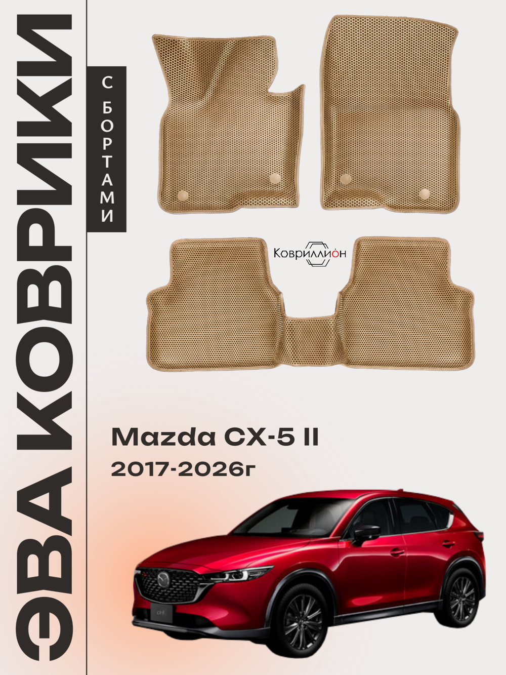 Автомобильные коврики ЭВА с бортами для Mazda CX-5 II (17-26г.)