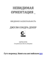 Декер Д.С. Невидимая ориентация. Введение в асексуальность, 2014