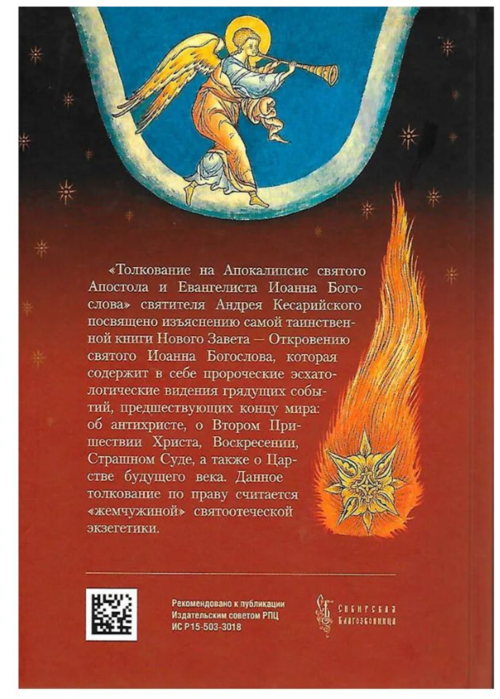 Толкование на Апокалипсис святого Апостола и Евангелиста Иоанна Богослова