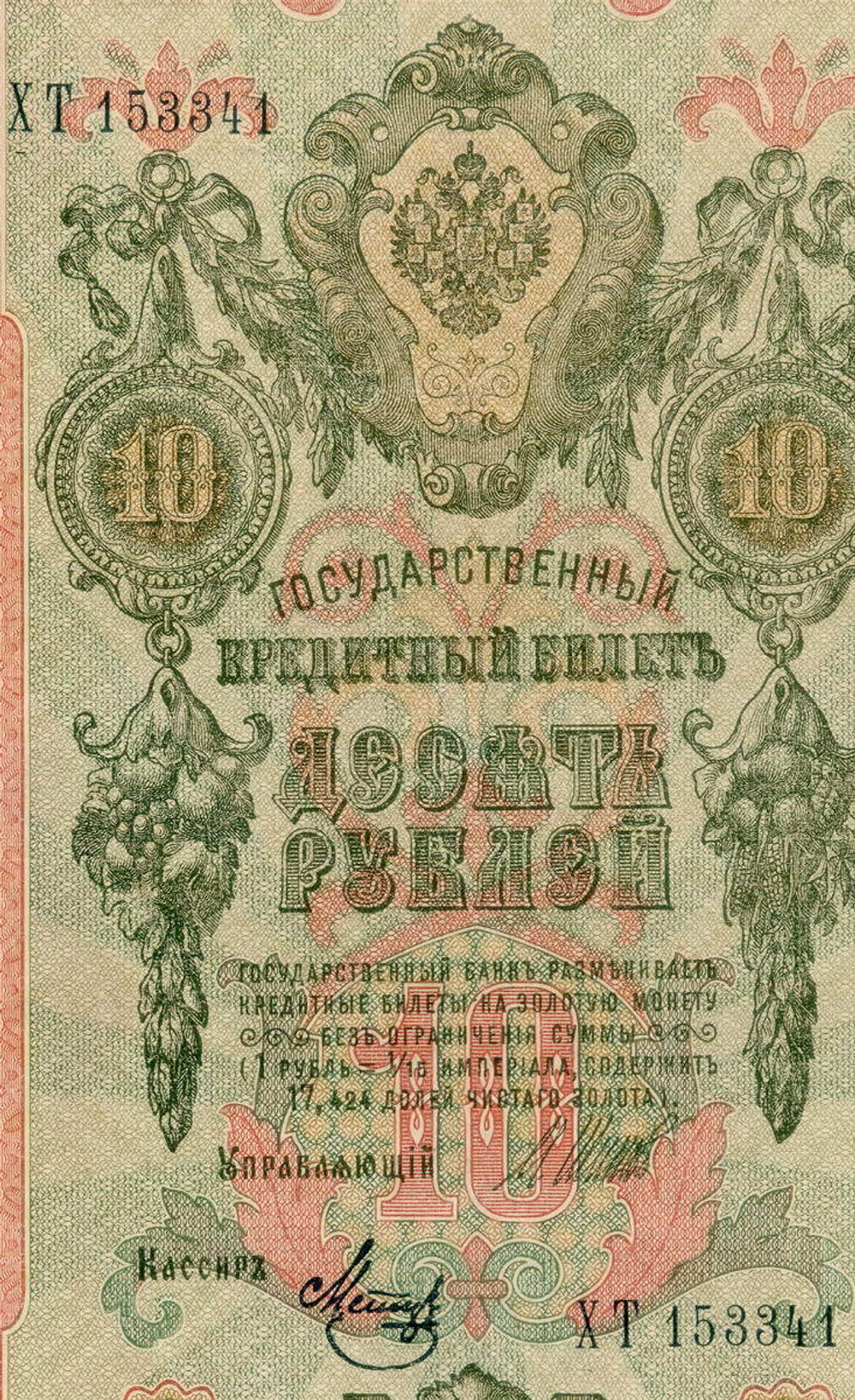 Кредитный билет 10 рублей 1909 год. Управляющий Шипов, кассир Метц ХТ 153341. VF