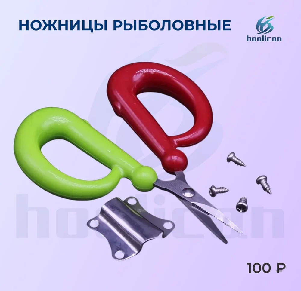 НОЖНИЦЫ РЫБОЛОВНЫЕ