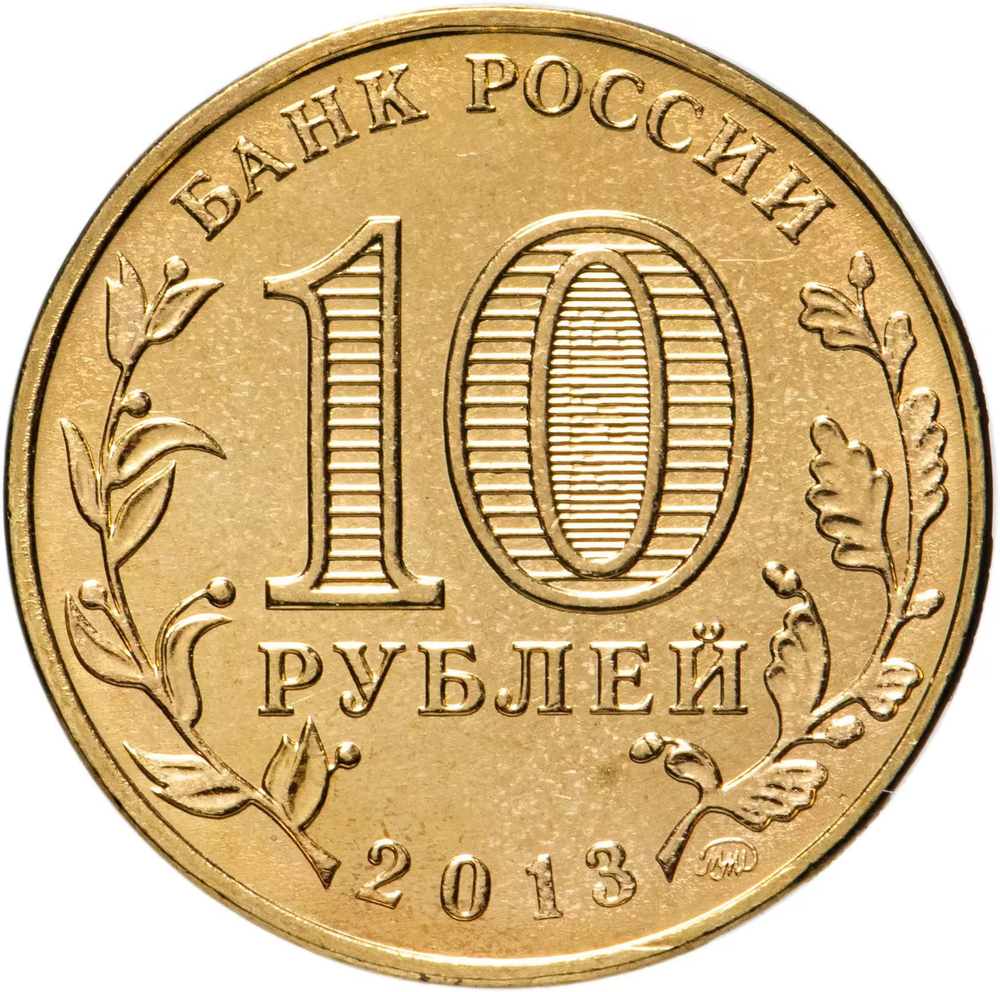 Russia 10 Rubles 2013 MMD "20th Anniversary of the Russian Constitution", UNC