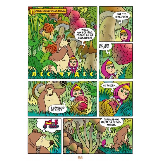 Комикс Маша и Медведь. Каждый месяц - чудеса!