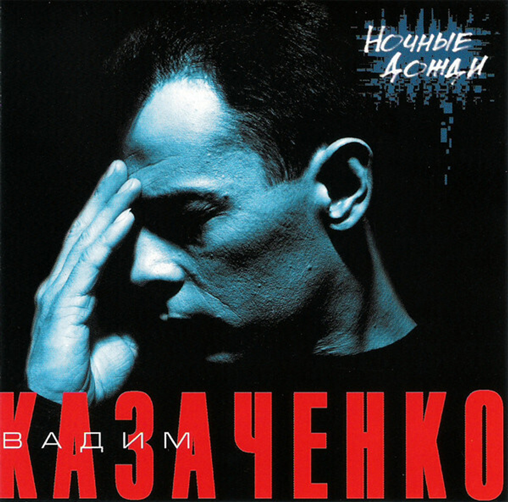 CD: Вадим Казаченко — «Ночные Дожди» (2004)