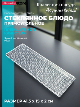 Блюдо прямоугольное 41,5х15 см. из стекла Asymmetrical