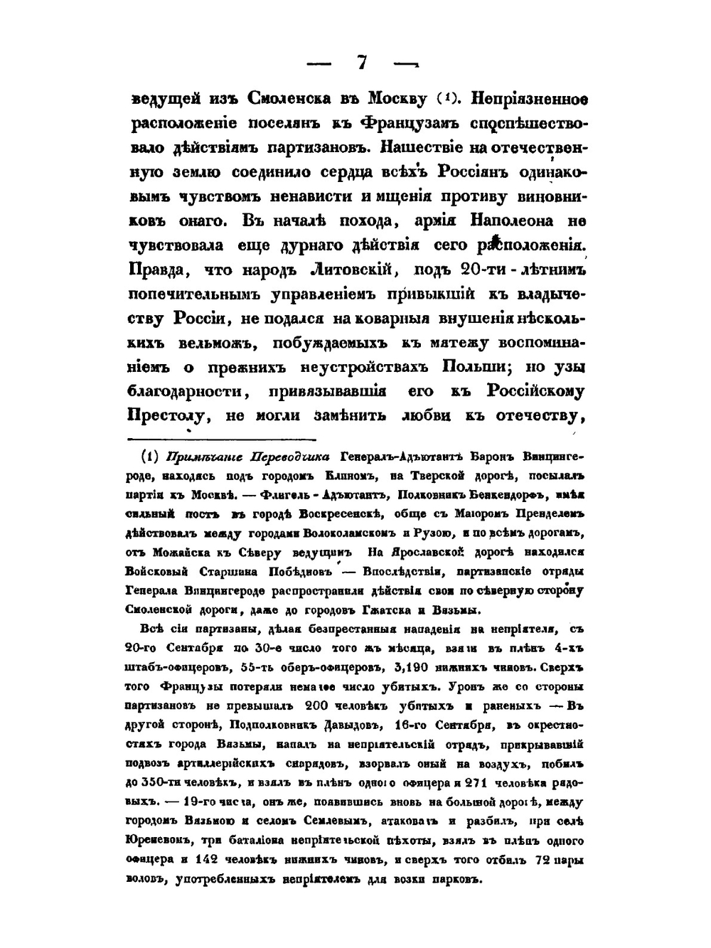 История нашествия императора Наполеона на Россию в 1812 году. Часть 2 | Д. П. Бутурлин