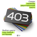 Номер на дверь 403, табличка на дверь для офиса, квартиры, кабинета, аудитории, склада, черная 120х70 мм, Айдентика Технолоджи