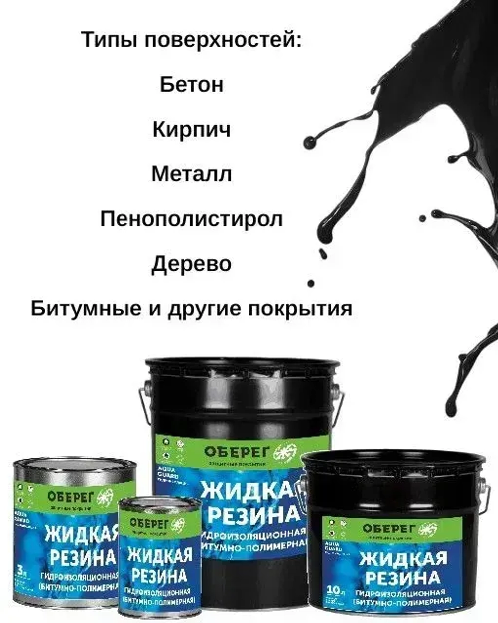 Жидкая резина битумно-полимерная, черная AquaGuard - 1л/0,9кг