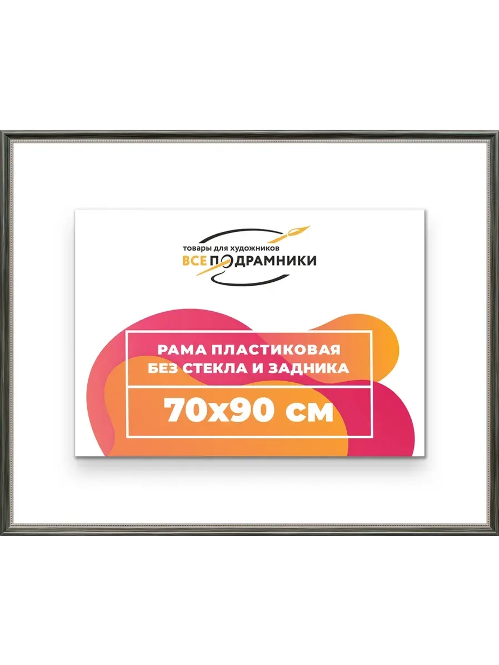 Рама для картин и фотографий 70x90