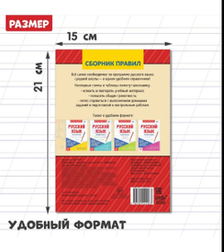 Русский язык. Сборник правил 5-9 класс