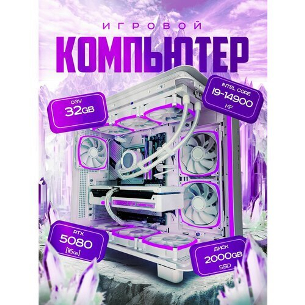 RTX5080 16Gb Мощный игровой компьютер Intel i9 14900 24ядра/DDR5 32GB/ SSD 1500 GБ/850W/Win 11 PRO